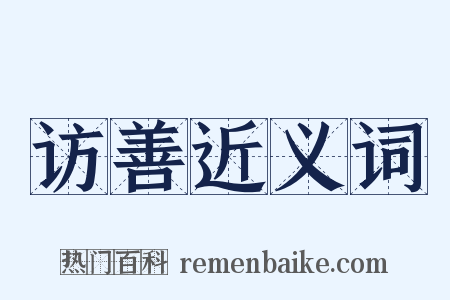 访善近义词是什么意思的图片